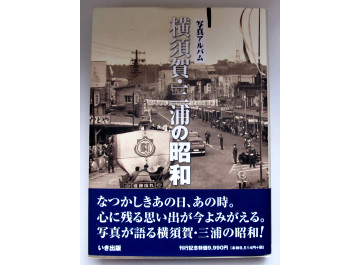 横須賀・三浦の昭和.jpg