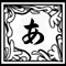 あ