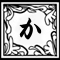 か
