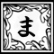 ま