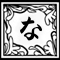 な