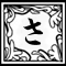 さ