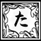 た